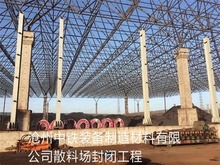兴城中铁装备制造材料有限公司散料厂封闭工程